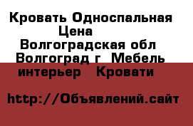 Кровать Односпальная , › Цена ­ 4 000 - Волгоградская обл., Волгоград г. Мебель, интерьер » Кровати   